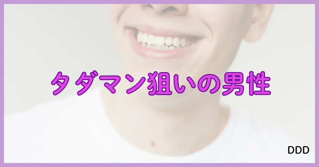 Patrona　パパ活アプリ　利用すべきではない人　③